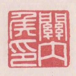 關內侯印