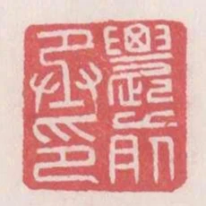 農前丞印