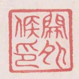 關外候印