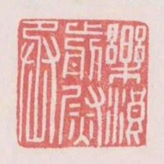樂浪前尉丞