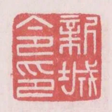 新城令印