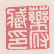 藥藏府印