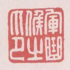 軍曲候之印