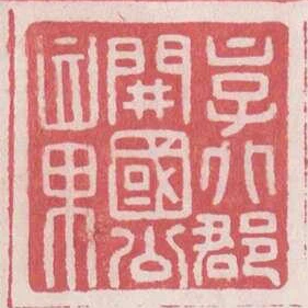 京兆郡開國公章