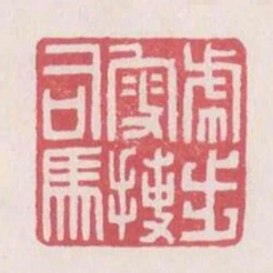 虎步叟搜司馬