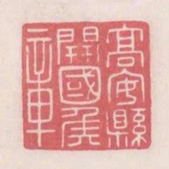 高安縣開國侯章