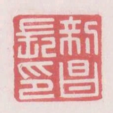 新昌長印