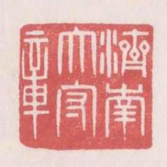 濟南太守章