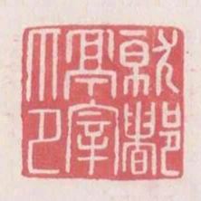 就都亭宰印