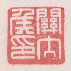 關內侯印