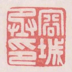容城丞印