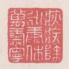 疢疾除永康休萬壽寧
