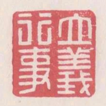 立義行事