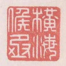 橫海候丞