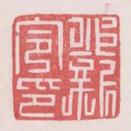 永新令印