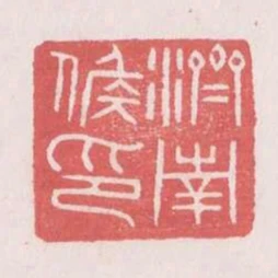 濟南候印
