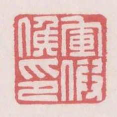 軍假候印