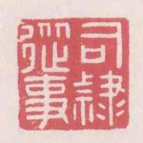 司隸從事