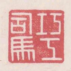 巧工司馬