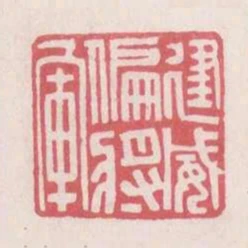 建威偏將軍