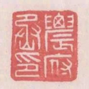 農府丞印