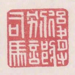 後將別部司馬