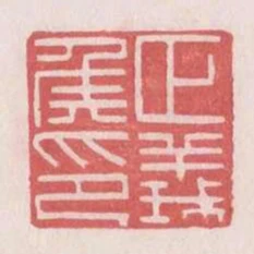正義侯印