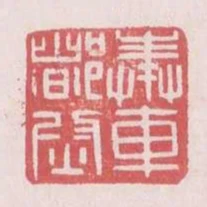 奉車都尉