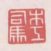 木工司馬