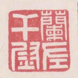 蘭幹左尉