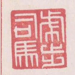 虎步司馬