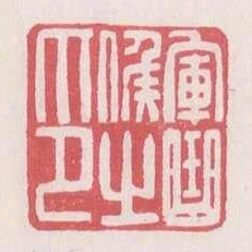 軍曲候之印