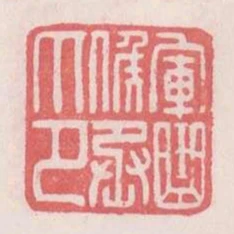 軍曲候丞印