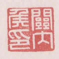 關內侯印