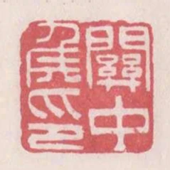 關中侯印