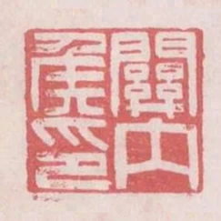 關內侯印