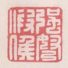 強弩假候
