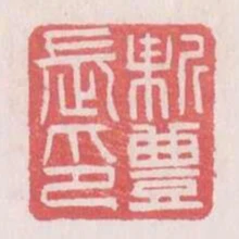 新豐長印