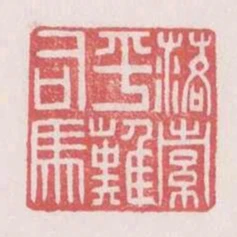 落索平難司馬