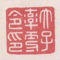 太子率更令印