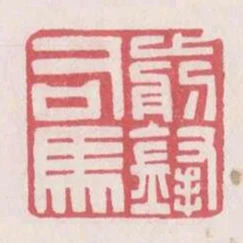 前鋒司馬