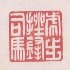 虎步挫鋒司馬