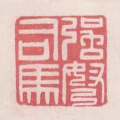 強弩司馬