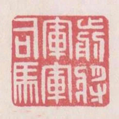 前將軍軍司馬