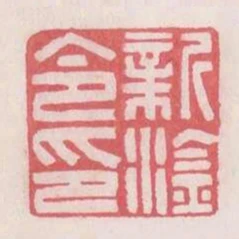 新淦令印