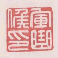 軍曲候印