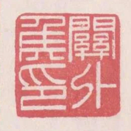 關外侯印