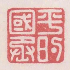 平的國丞