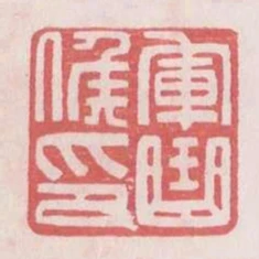 軍曲候印