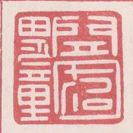 開國男章